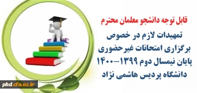 اطلاعیه مهم : قابل توجه دانشجو معلمان محترم 

تمهیدات لازم در خصوص برگزاری امتحانات غیرحضوری پایان نیمسال دوم ۱۴۰۰-۱۳۹۹  دانشگاه پردیس هاشمی نژاد