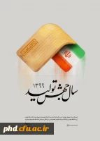  شعار سال ۱۴۰۰: «تولید؛ پشتیبانی ها، مانع زدایی ها» 6