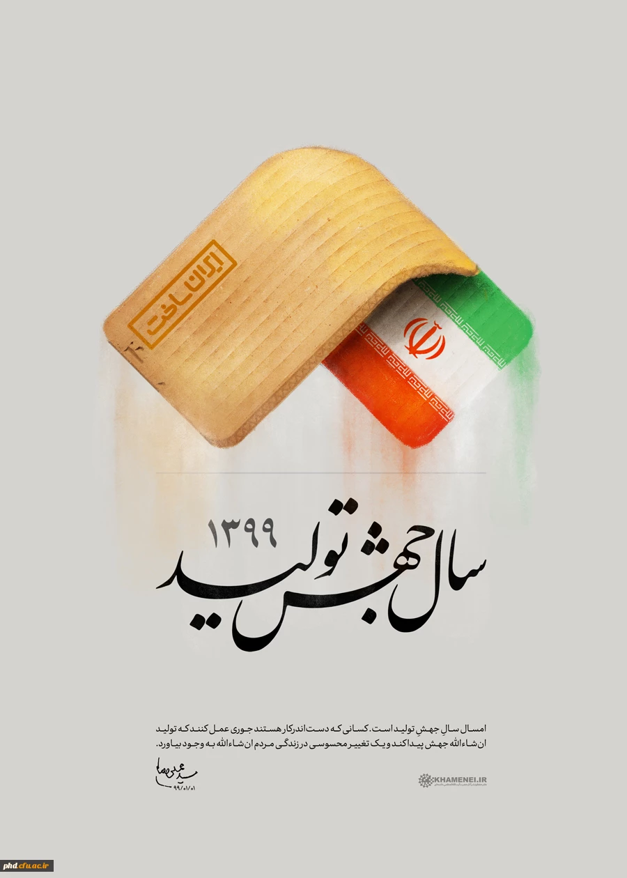  شعار سال ۱۴۰۰: «تولید؛ پشتیبانی ها، مانع زدایی ها» 6