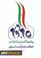 بیانیه گام دوم انقلاب خطاب  به ملت ایران 4