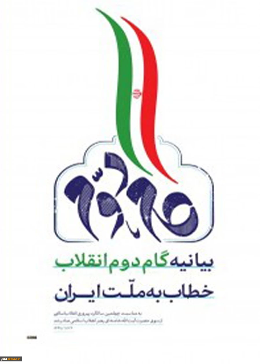 بیانیه گام دوم انقلاب خطاب  به ملت ایران 4