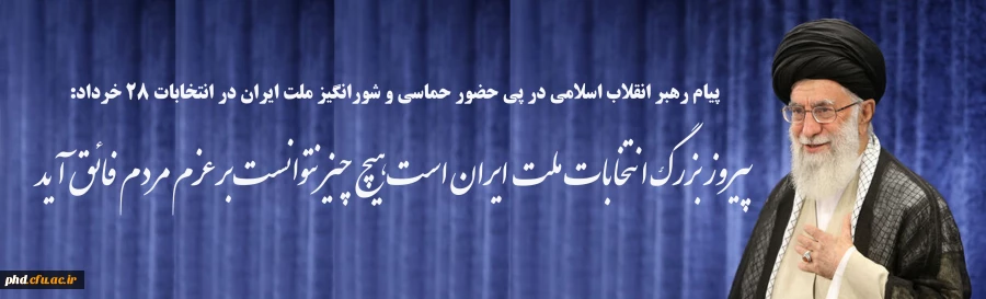 پیروز بزرگ انتخابات ملت ایران است هیچ چیز نتوانست بر عزم مردم فائق آید
 2