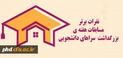 نفرات برتر مسابقات هفته ی بزرگداشت  سراهای دانشجویی 2