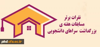 نفرات برتر مسابقات هفته ی بزرگداشت  سراهای دانشجویی