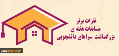 نفرات برتر مسابقات هفته ی بزرگداشت  سراهای دانشجویی