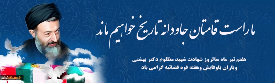 هفتم تیر ماه سالروز شهادت شهید مظلوم دکتر بهشتی ویاران باوفایش وهفته قوه قضائیه گرامی باد  2