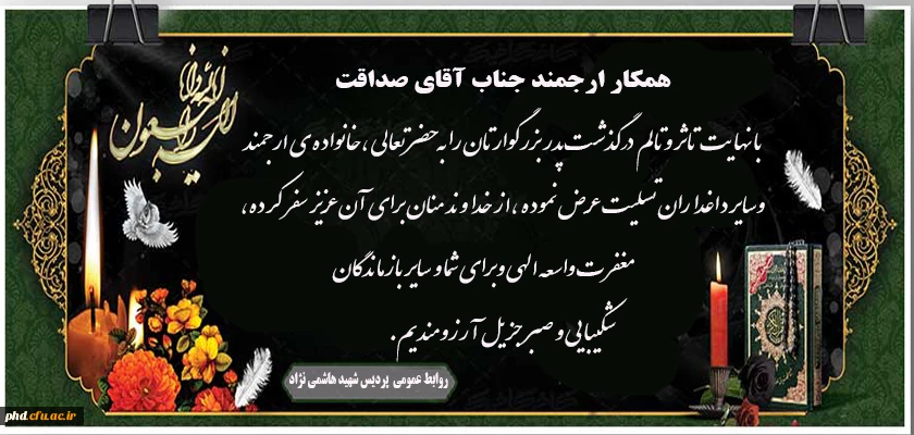 پیام تسلیت به همکار ارجمند جناب آقای صداقت 2