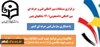 اطلاعیه -قابل توجه دانشجو معلمان عزیز

برگزاری مسابقات بین المللی فنی و حرفه ای بین المللی دانشجویی1401 شانگهای چین 