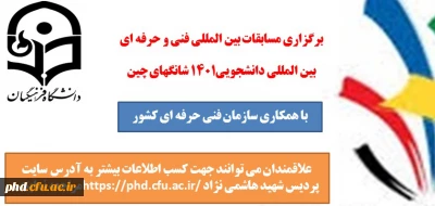 اطلاعیه -قابل توجه دانشجو معلمان عزیز

برگزاری مسابقات بین المللی فنی و حرفه ای بین المللی دانشجویی1401 شانگهای چین 