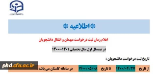 اطلاعیه -قابل توجه دانشجو معلمان گرامی

اعلام زمان ثبت درخواست میهمان وانتقال دانشجویان