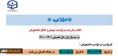 اطلاعیه -قابل توجه دانشجو معلمان گرامی

اعلام زمان ثبت درخواست میهمان وانتقال دانشجویان