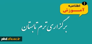 قابل توجه دانشجویان محترم

اطلاعیه ترم تابستان1400