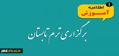 قابل توجه دانشجویان محترم

اطلاعیه ترم تابستان1400