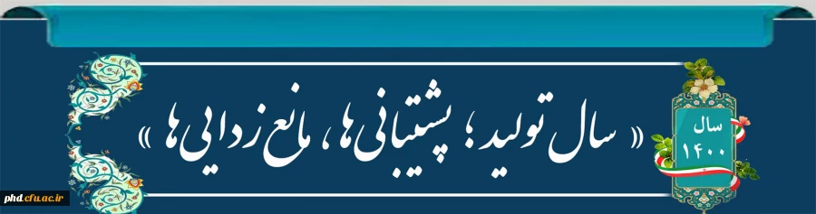  شعار سال ۱۴۰۰: «تولید؛ پشتیبانی ها، مانع زدایی ها» 6