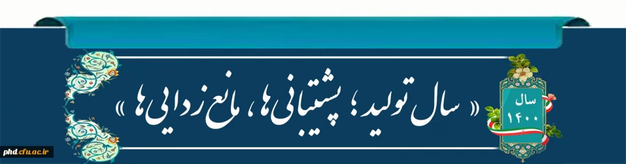  شعار سال ۱۴۰۰: «تولید؛ پشتیبانی ها، مانع زدایی ها» 6