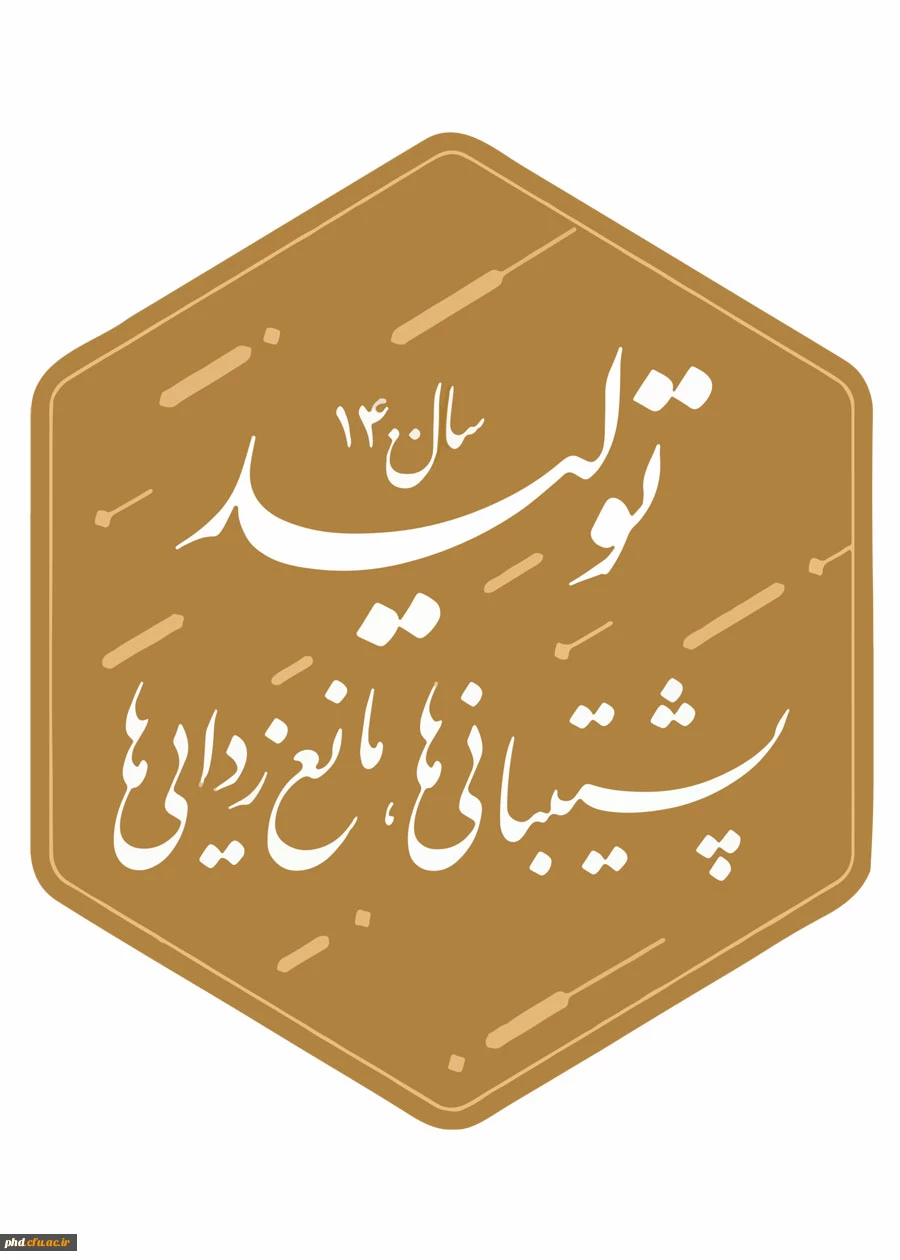  شعار سال ۱۴۰۰: «تولید؛ پشتیبانی ها، مانع زدایی ها» 7