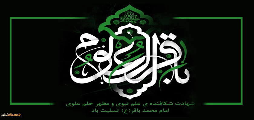 سالروز شهادت امام محمد باقر ( علیه السلام ) تسلیت باد 2