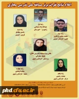  درخشش دانشجو معلمان دانشگاه فرهنگیان استان خراسان رضوی درمسابقه ملی تدریس مجازی با مشارکت دانشگاه فردوسی مشهد 