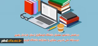  درخشش دانشجو معلمان دانشگاه فرهنگیان استان خراسان رضوی درمسابقه ملی تدریس مجازی با مشارکت دانشگاه فردوسی مشهد 