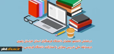  درخشش دانشجو معلمان دانشگاه فرهنگیان استان خراسان رضوی درمسابقه ملی تدریس مجازی با مشارکت دانشگاه فردوسی مشهد 