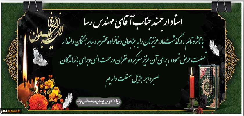 پیام تسلیت به همکار ارجمند جناب آقای صداقت
