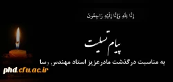 پیام تسلیت به استاد ارجمند جناب آقای مهندس رسا
 2