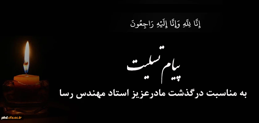 پیام تسلیت به استاد ارجمند جناب آقای مهندس رسا
 2