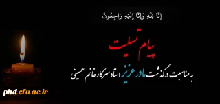 پیام تسلیت به مشاور مرکز مشاوره پردیس استاد حسینی