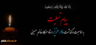 پیام تسلیت به مشاور مرکز مشاوره پردیس استاد حسینی