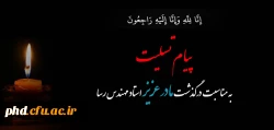 پیام تسلیت به استاد ارجمند جناب آقای مهندس رسا
 2