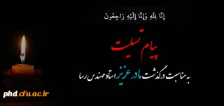 پیام تسلیت به استاد ارجمند جناب آقای مهندس رسا

