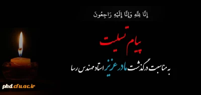 پیام تسلیت به استاد ارجمند جناب آقای مهندس رسا
