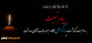 پیام تسلیت به همکار ارجمند جناب آقای صداقت