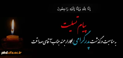 پیام تسلیت به همکار ارجمند جناب آقای صداقت
