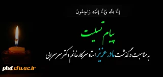 پیام تسلیت به دکتر سرسرابی 