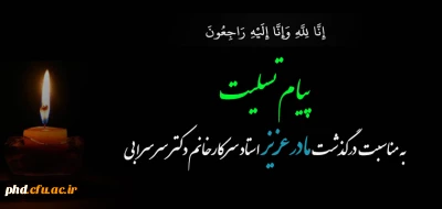 پیام تسلیت به دکتر سرسرابی 