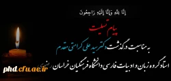 پیام تسلیت به مناسبت درگذشت استاد ارجمند شادروان دکتر سید علی کرامتی مقدم استاد گروه زبان و ادبیات فارسی دانشگاه فرهنگیان خراسان رضوی 2