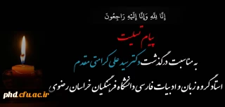 پیام تسلیت به مناسبت درگذشت استاد  شادروان دکتر سید علی کرامتی مقدم