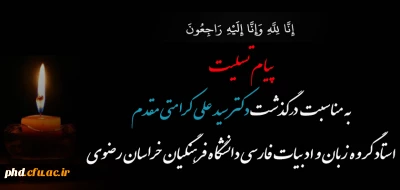 پیام تسلیت به مناسبت درگذشت استاد  شادروان دکتر سید علی کرامتی مقدم