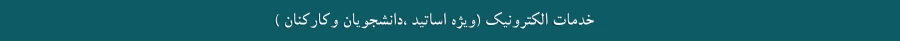 خدمات الکترونیک