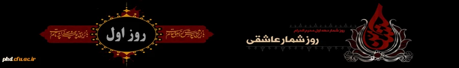 با کاروان حسینی – روز شمار وقایع محرم  -روز اول 2