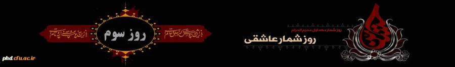 با کاروان حسینی روز شمار وقایع محرم – روز سوم ورود عمر سعد به کربلا 2