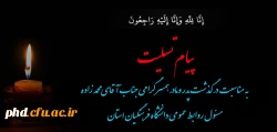 پیام تسلیت به مسئول روابط عمومی دانشگاه فرهنگیان استان 2
