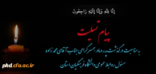 پیام تسلیت به مسئول روابط عمومی دانشگاه فرهنگیان استان
