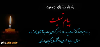 پیام تسلیت به مسئول روابط عمومی دانشگاه فرهنگیان استان