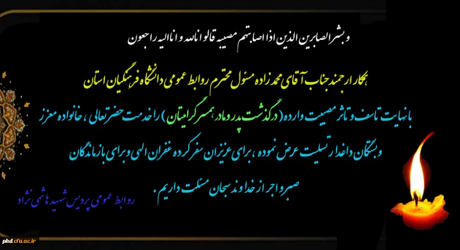 همکار ارجمندجناب آقای محمد زاده مسئول محترم روابط عمومی دانشگاه فرهنگیان استان