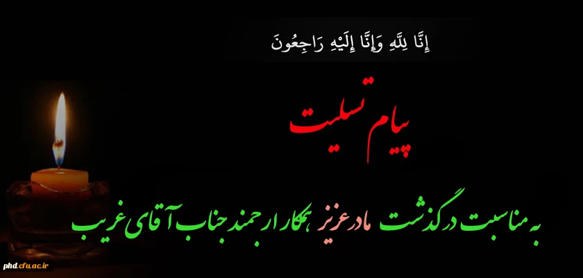 پیام تسلیت به  همکار ارجمند جناب آقای غریب  2