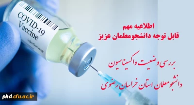 اطلاعیه مهم قابل توجه دانشجومعلمان عزیز

بررسی وضعیت واکسیناسیون دانشجومعلمان استان خراسان رضوی