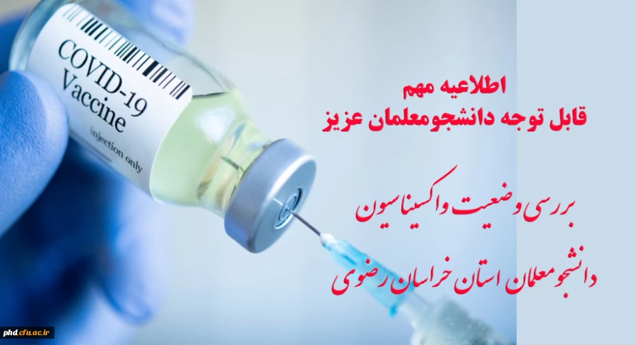 بررسی وضعیت  واکسیناسیون دانشجومعلمان  استان خراسان رضوی 2