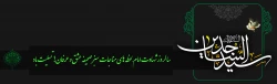 سالروز شهادت حضرت سید الساجدین امام زین العابدین (ع) تسلیت باد 2